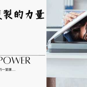 複製的力量