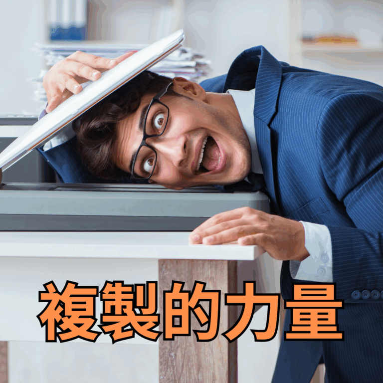 複製的力量
